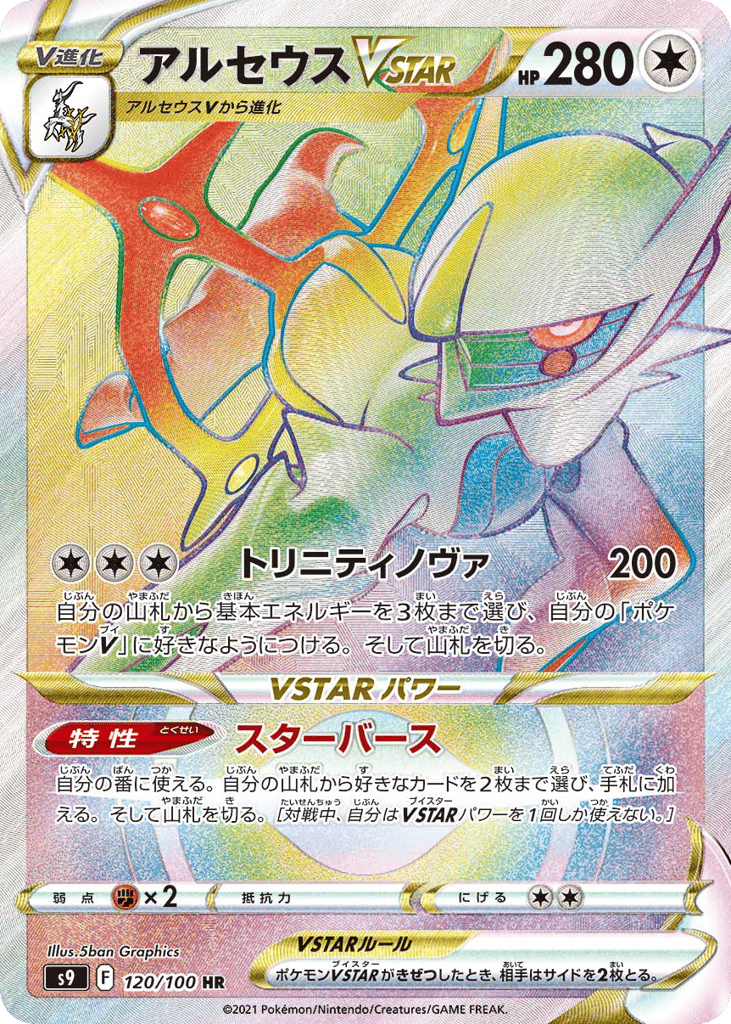 アルセウスVSTAR card front