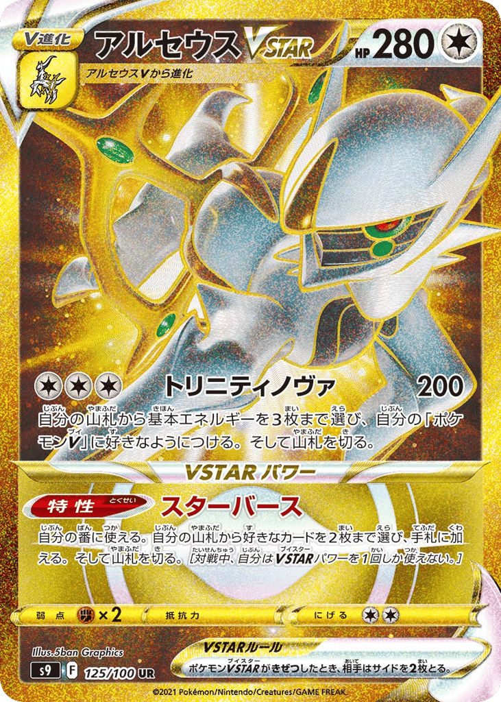 アルセウスVSTAR card front