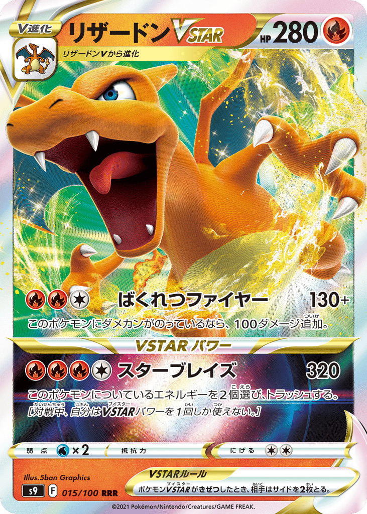 リザードンVSTAR card front
