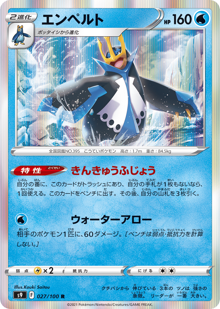 エンペルト card front