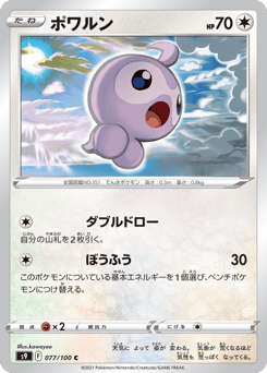 ポワルン