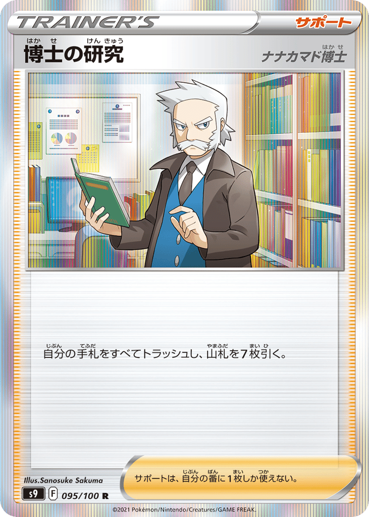 博士の研究（ナナカマド博士） card front