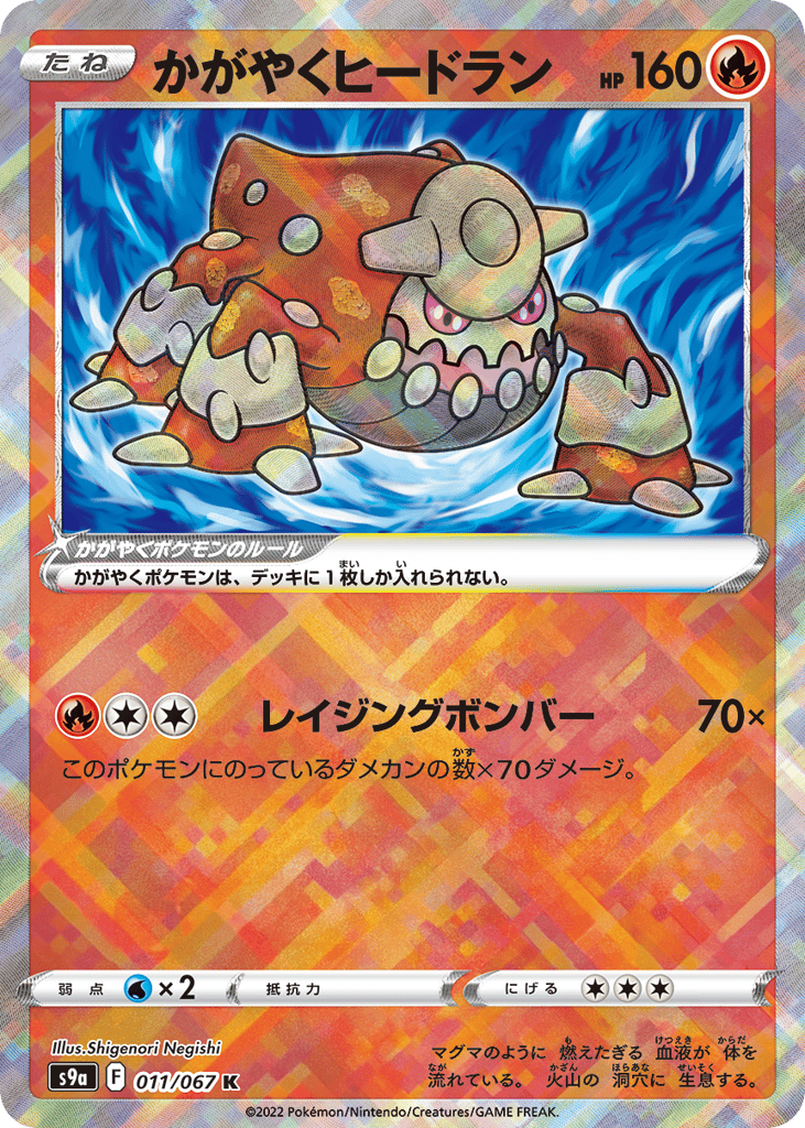 かがやくヒードラン card front
