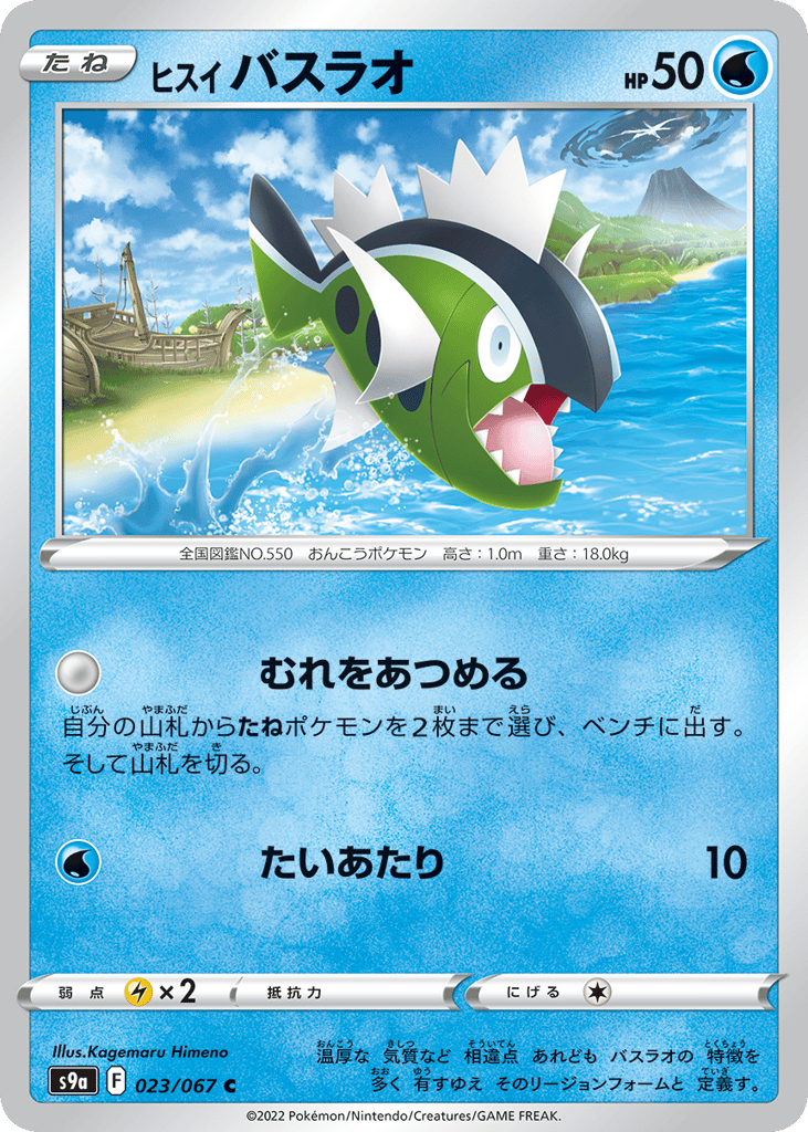 ヒスイ バスラオ card front
