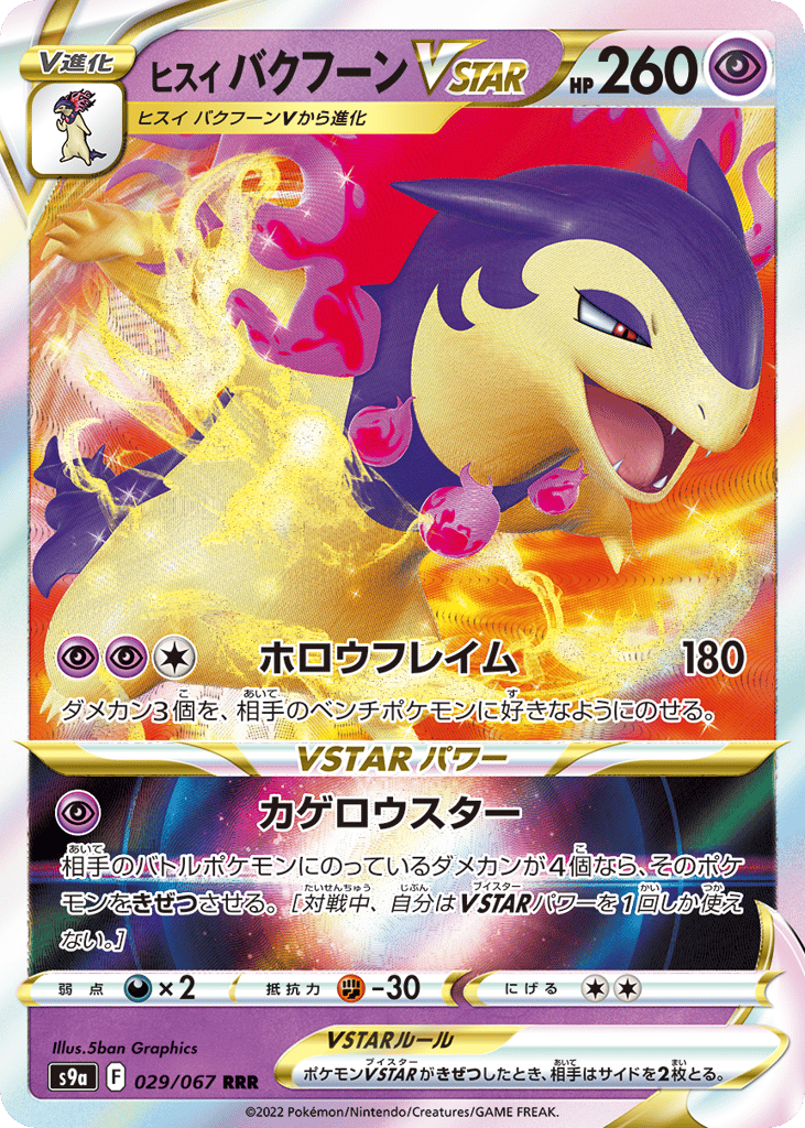 ヒスイ バクフーンVSTAR card front