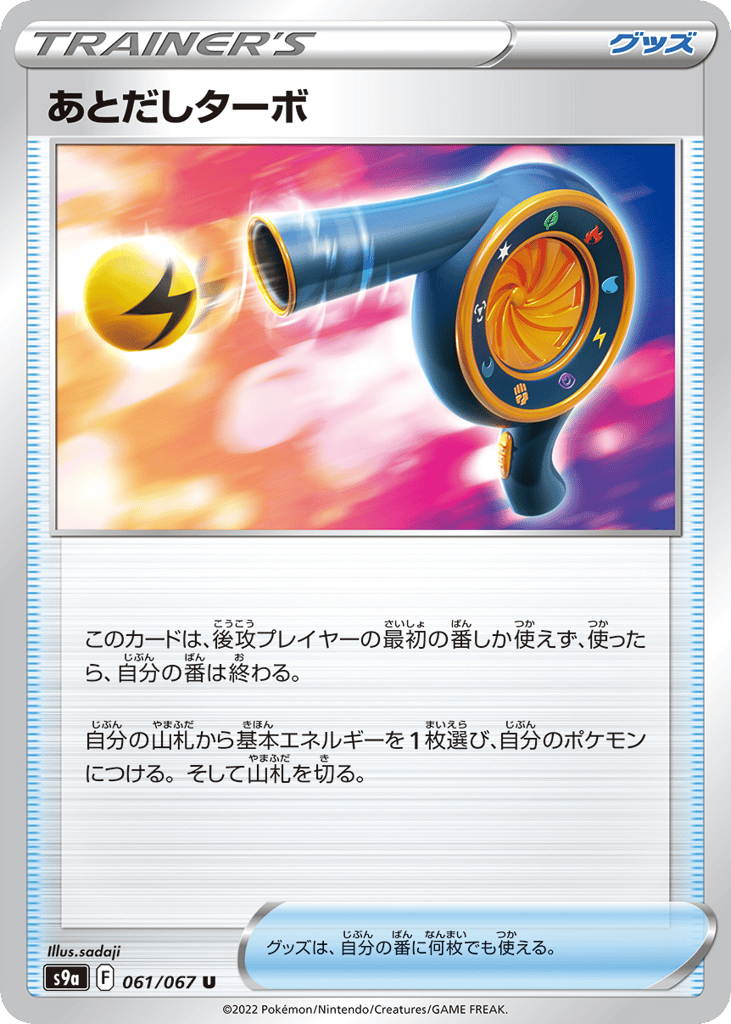 あとだしターボ card front