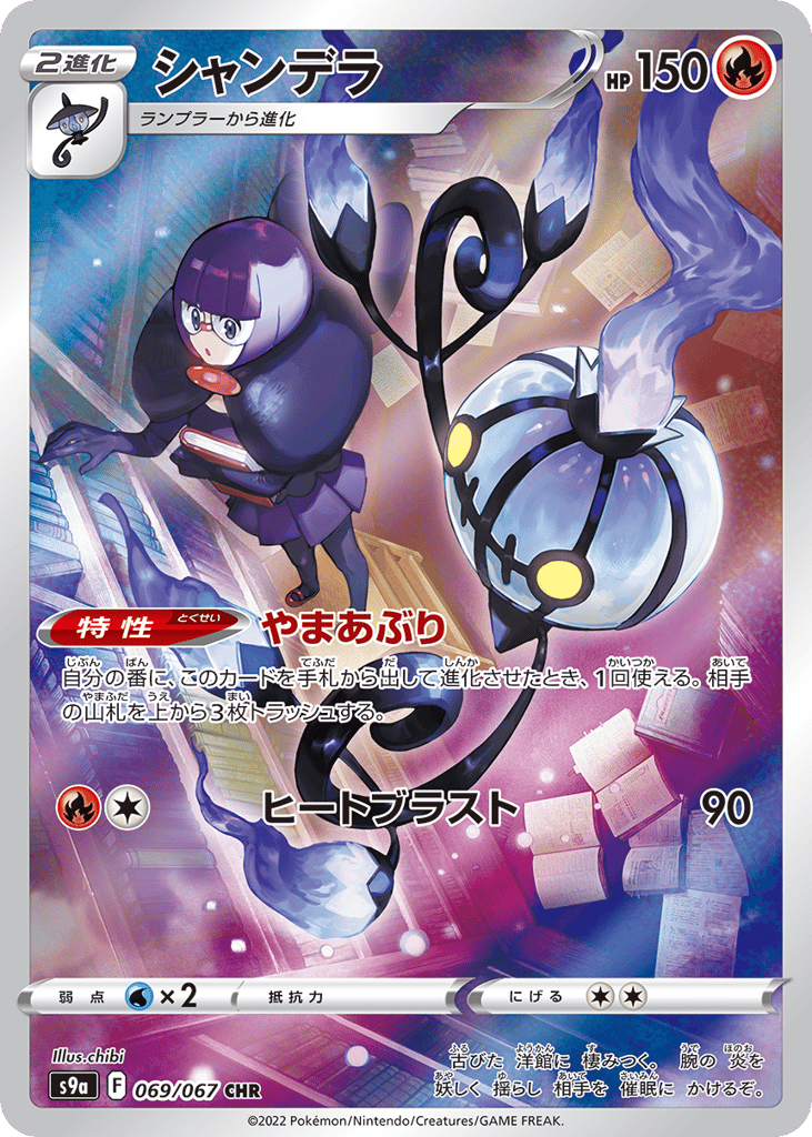シャンデラ card front