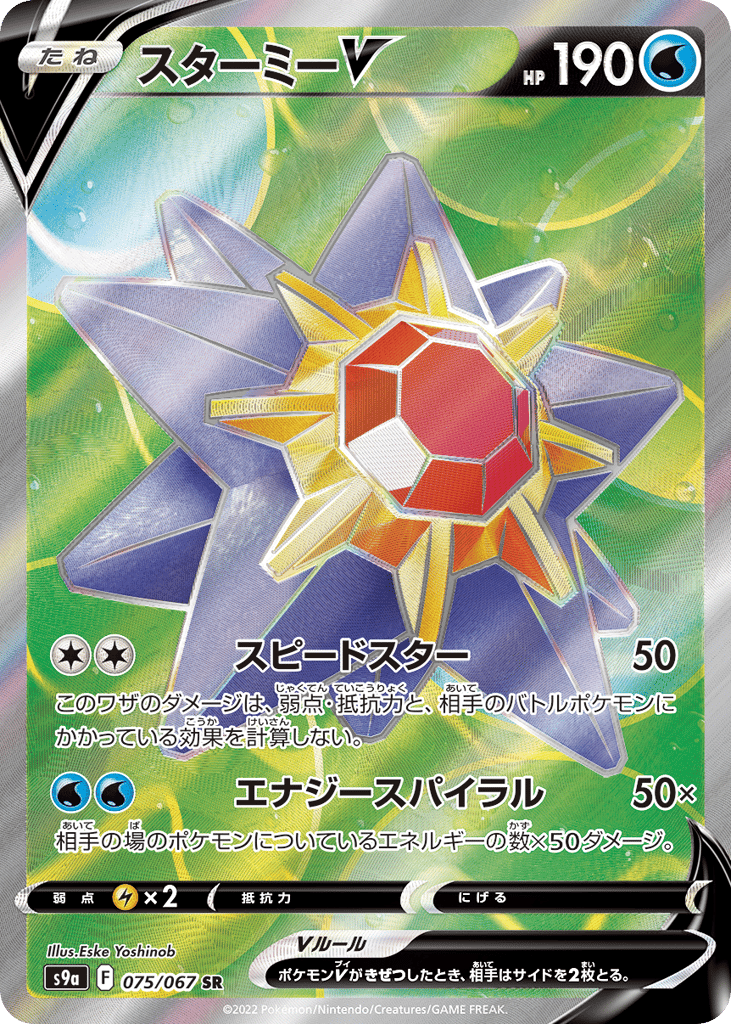 スターミーV card front