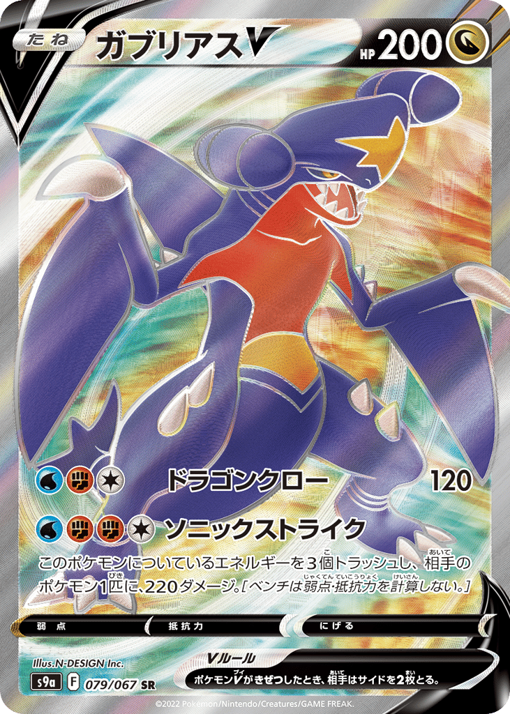 ガブリアスV card front