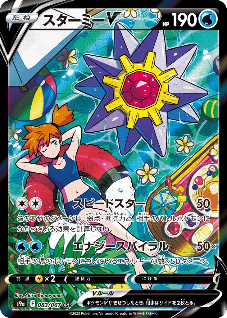 スターミーV card front