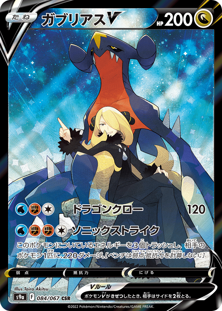 ガブリアスV card front