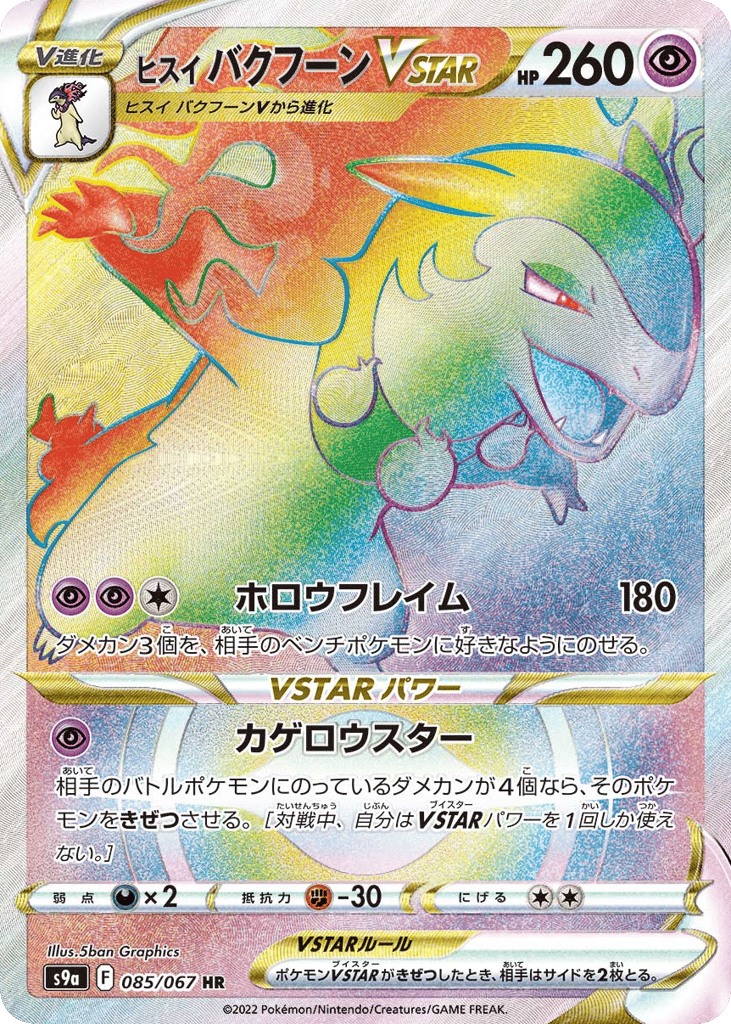 ヒスイ バクフーンVSTAR card front