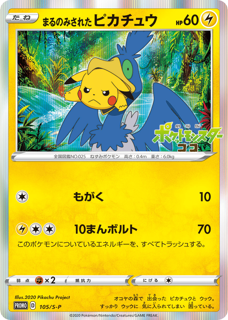 まるのみされたピカチュウ card front
