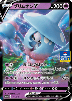 ブリムオンV