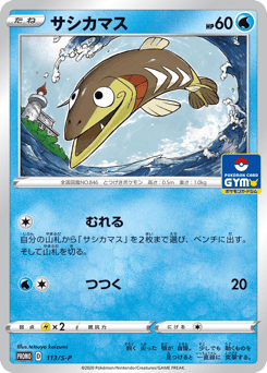 サシカマス