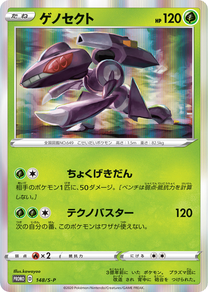 ゲノセクト card front