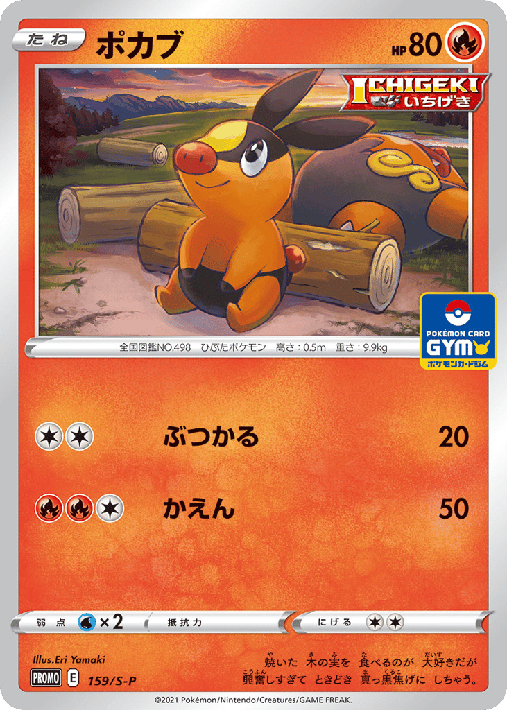 ポカブ card front
