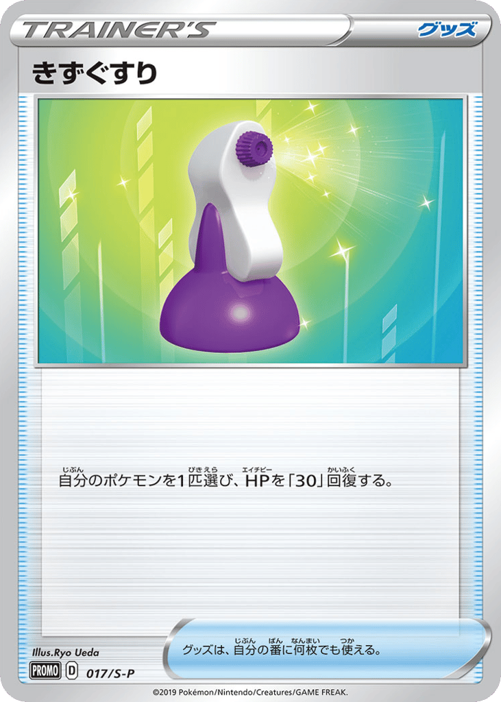 きずぐすり card front