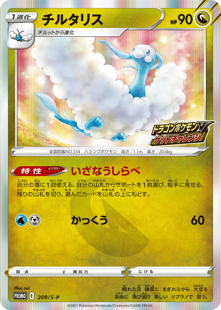 チルタリス card front