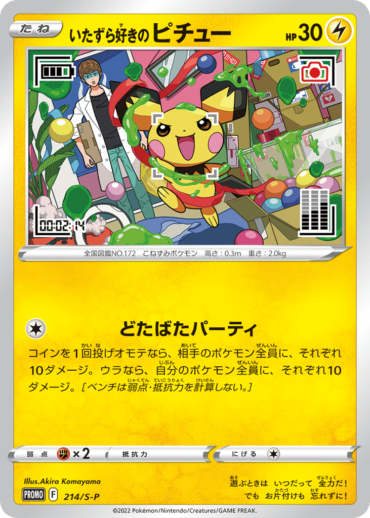 いたずら好きのピチュー card front