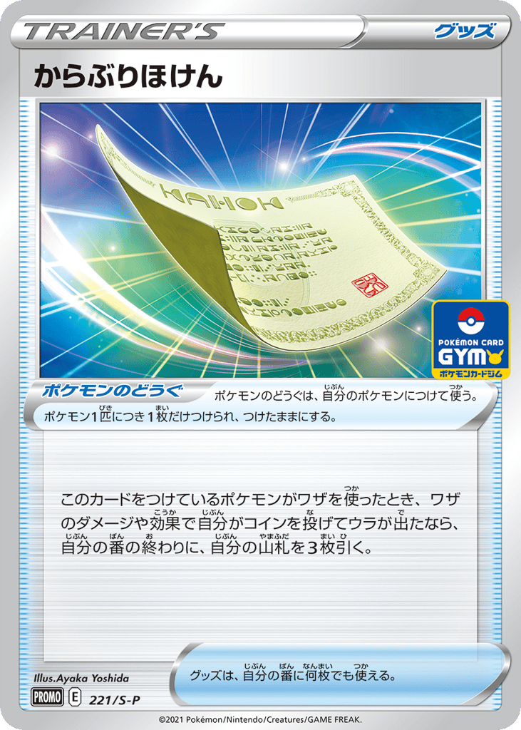 からぶりほけん card front