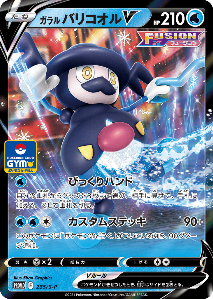 ガラル バリコオルV card front