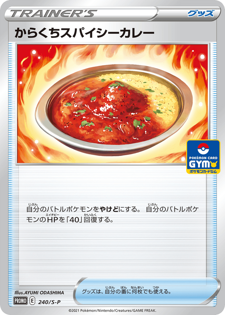 からくちスパイシーカレー card front
