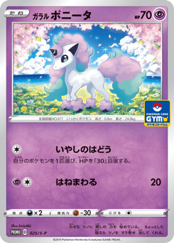 ガラル ポニータ