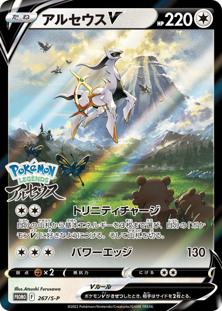 アルセウスV card front