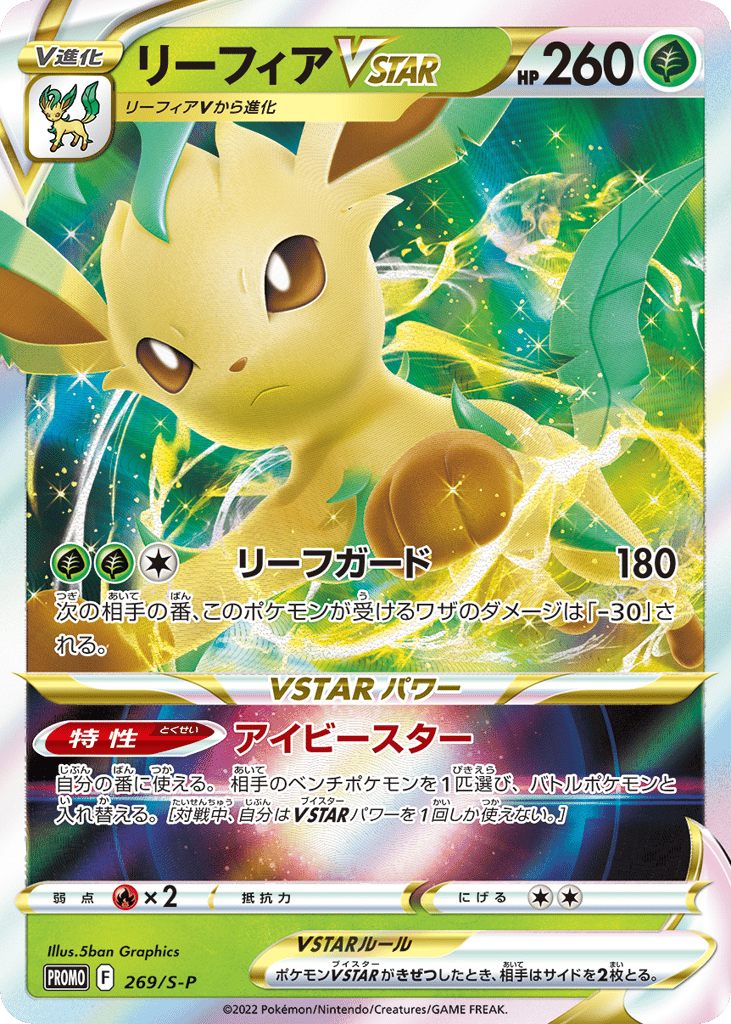 リーフィアVSTAR card front