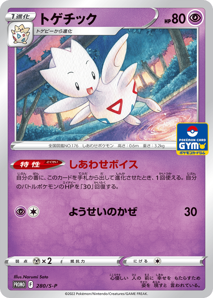 トゲチック card front
