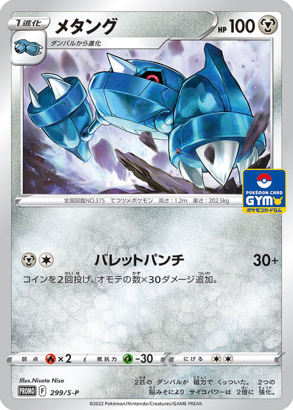 メタング card front