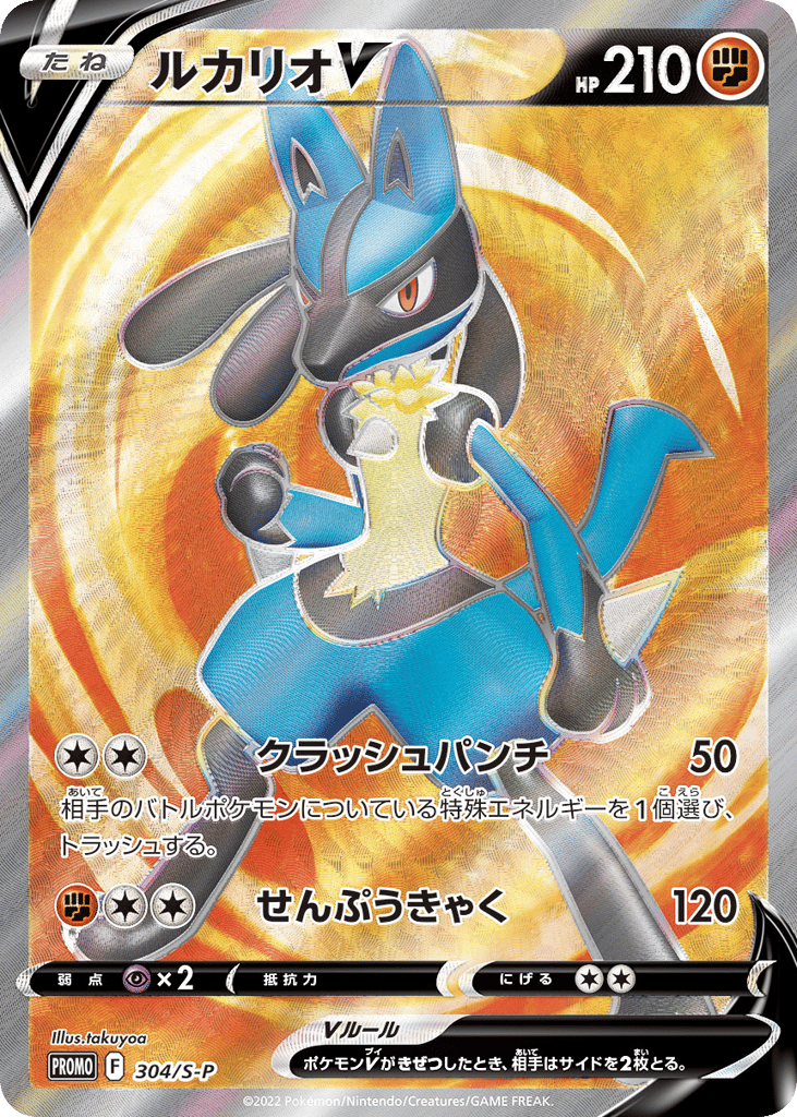 ルカリオV card front