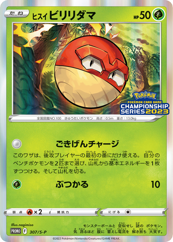 ヒスイ ビリリダマ card front