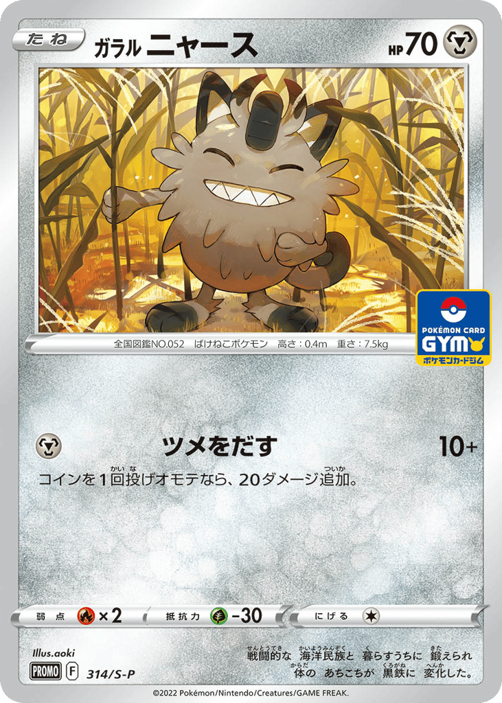 ガラル ニャース card front