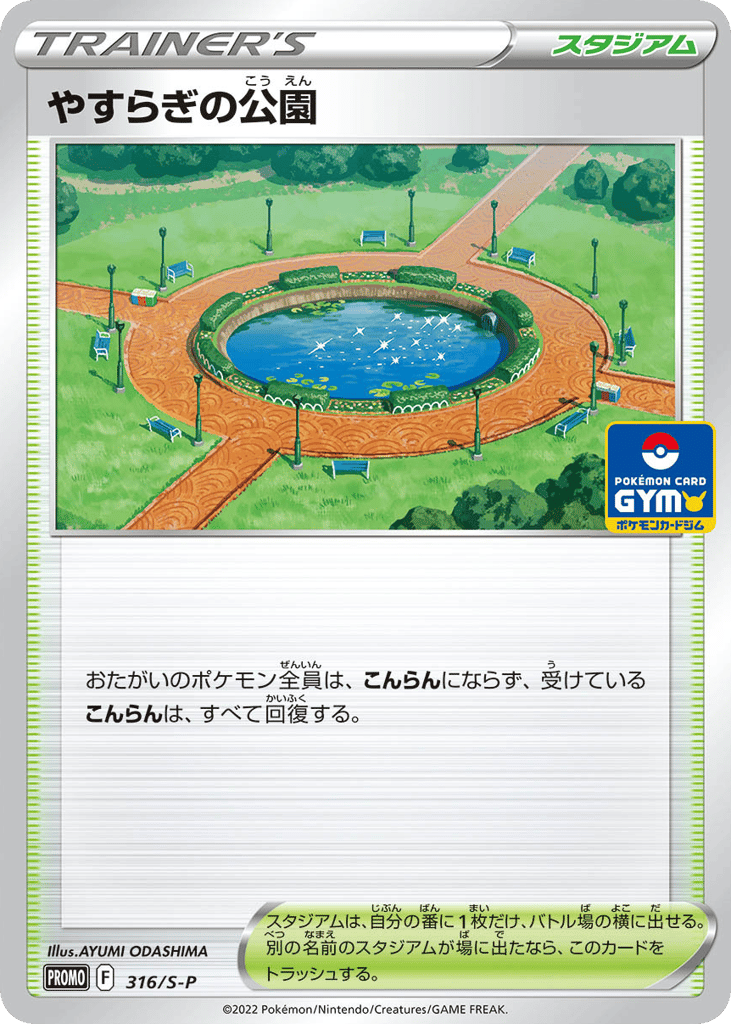 やすらぎの公園 card front
