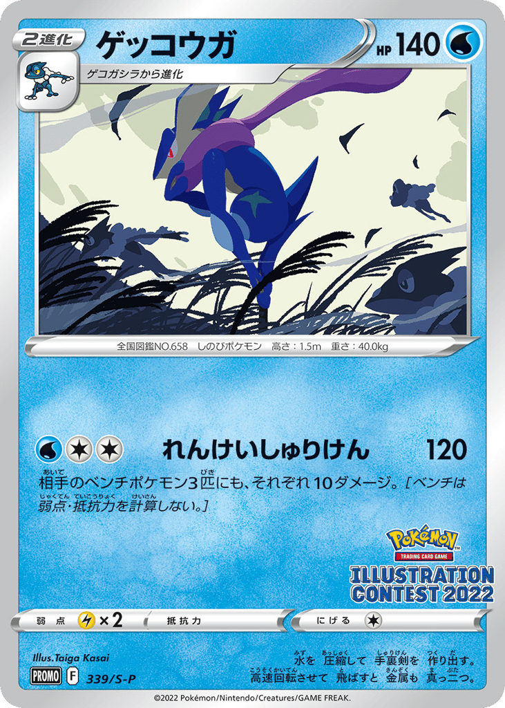 ゲッコウガ card front