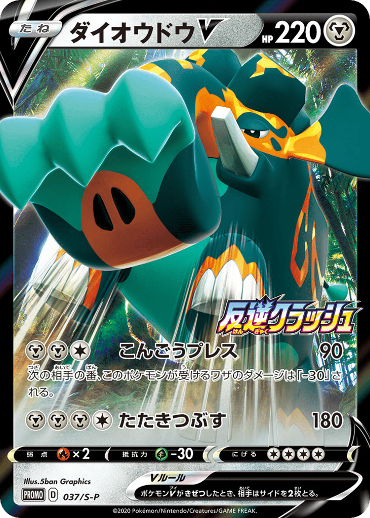 ダイオウドウV card front