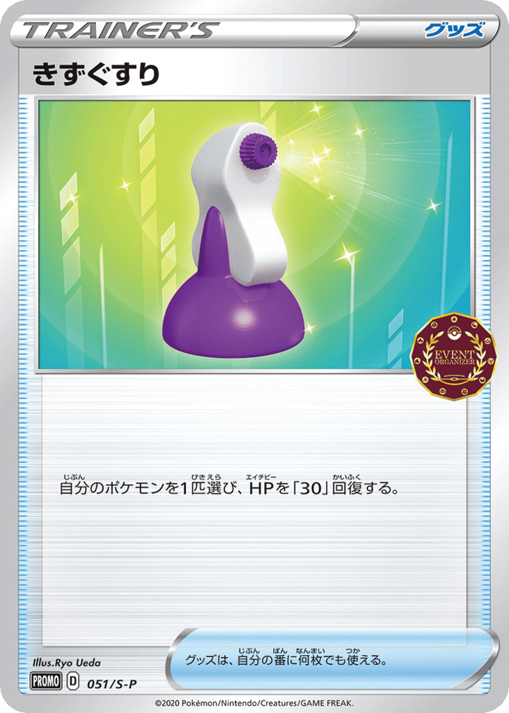 きずぐすり card front