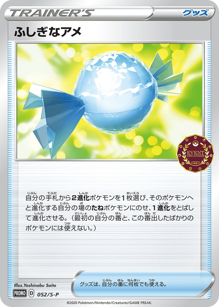 ふしぎなアメ card front