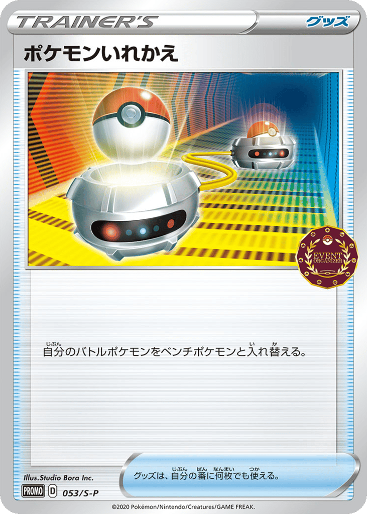 ポケモンいれかえ card front