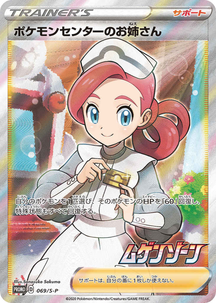 ポケモンセンターのお姉さん card front