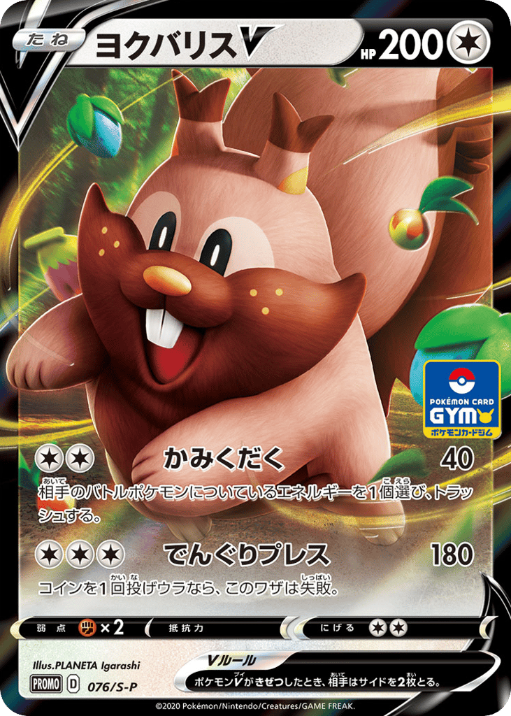 ヨクバリスV card front