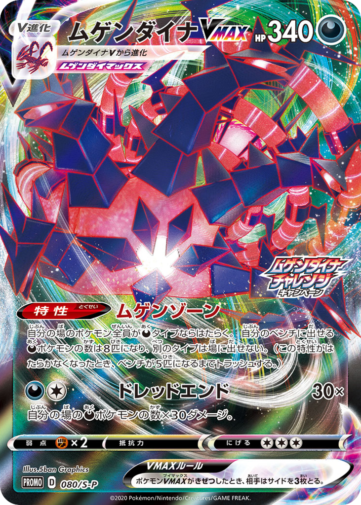 ムゲンダイナVMAX card front