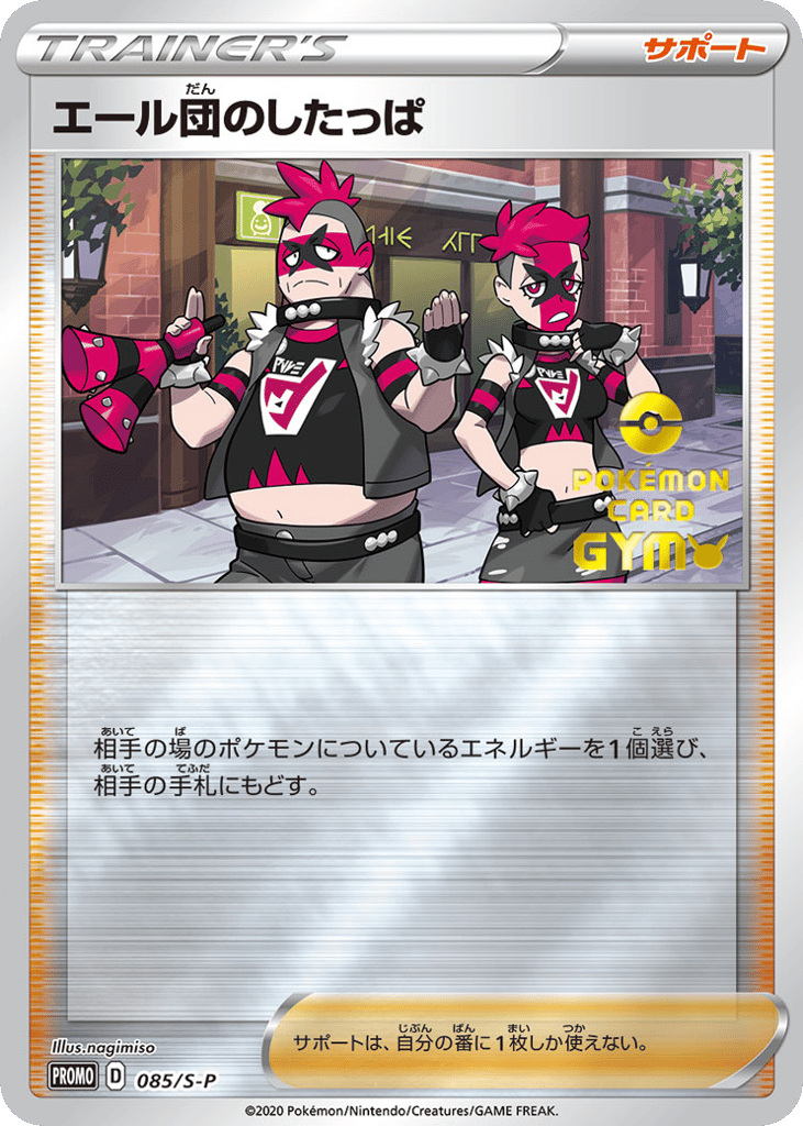 エール団のしたっぱ card front