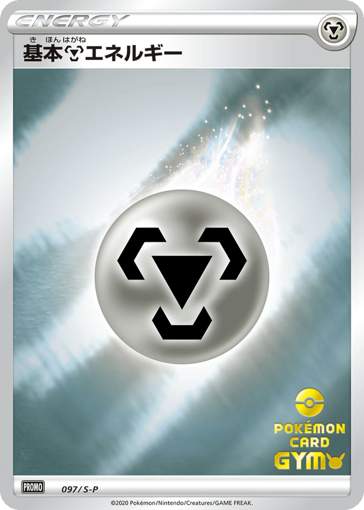 基本鋼エネルギー card front