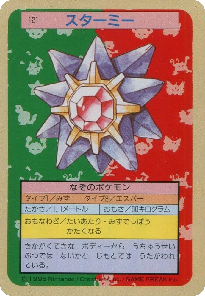 スターミー card front