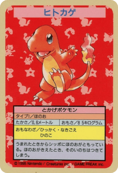 ヒトカゲ