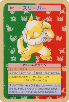 スリーパー
