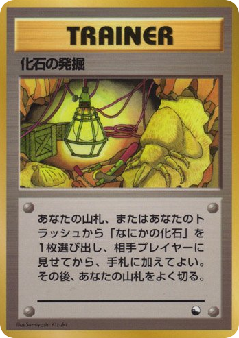 化石の発掘 card front
